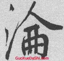 沦,鮮于樞 ,書法字典